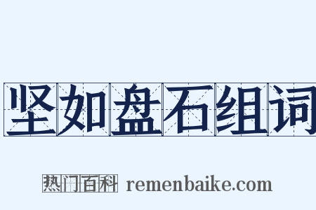 坚如盘石组词是什么意思的图片